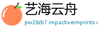 艺海云舟
